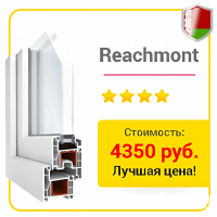 Окна и двери reachmont